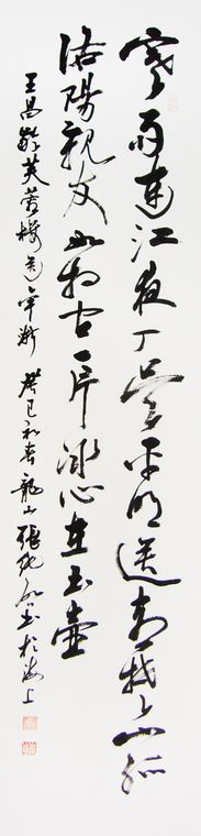 書法作品芙蓉樓送辛漸
