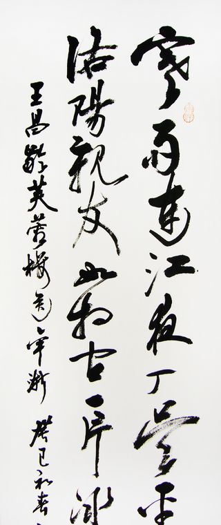 書法作品芙蓉樓送辛漸