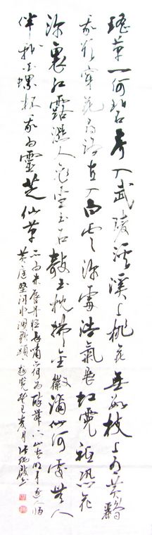 宋詞條幅書法