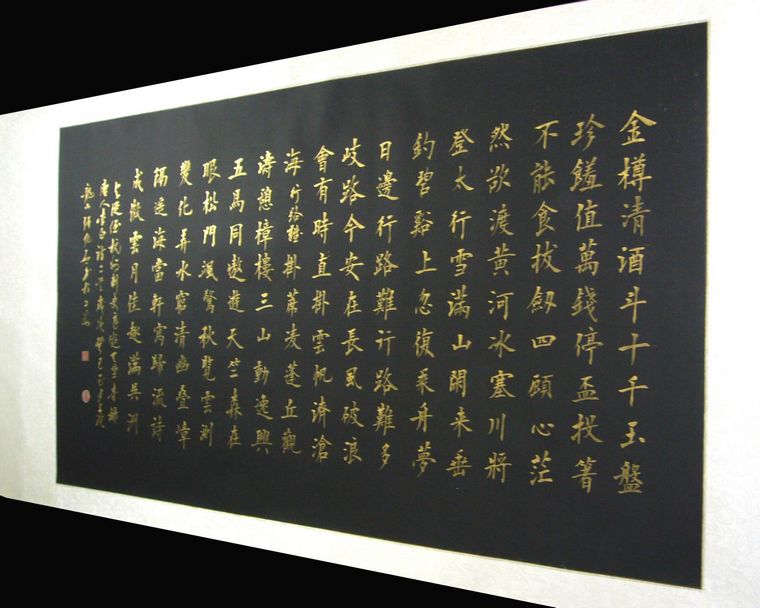 金粉書法行路難
