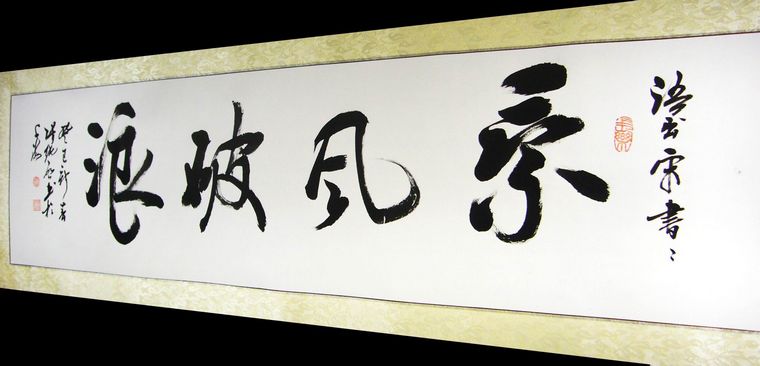 書法作品乘風(fēng)破浪
