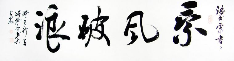 書法作品乘風(fēng)破浪