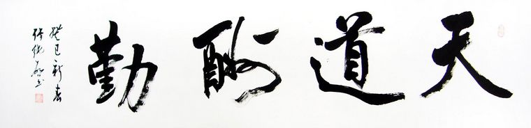 橫幅書法天道酬勤