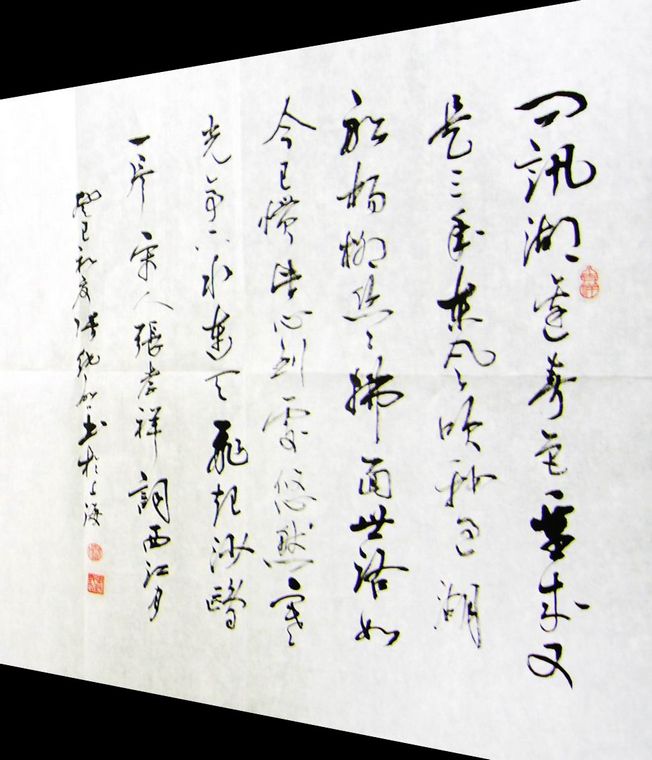 斗方書法西江月