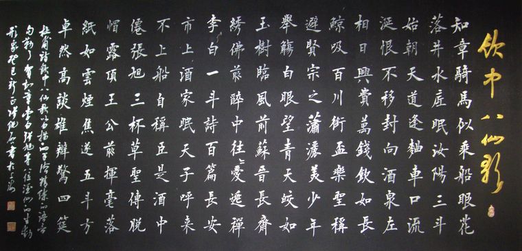 書法飲中八仙歌