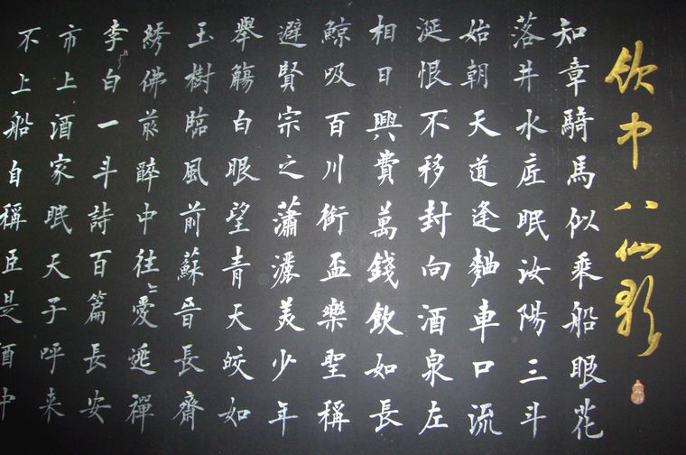 書法飲中八仙歌
