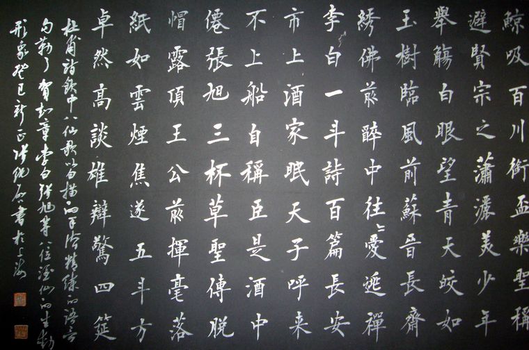 書法飲中八仙歌