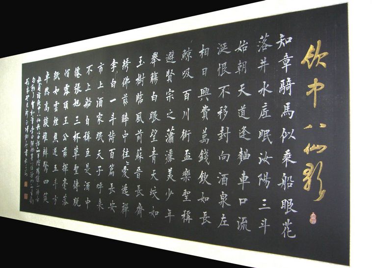書法飲中八仙歌