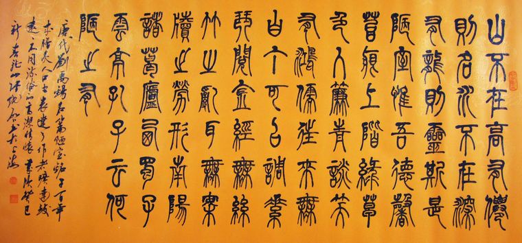 名家篆書陋室銘