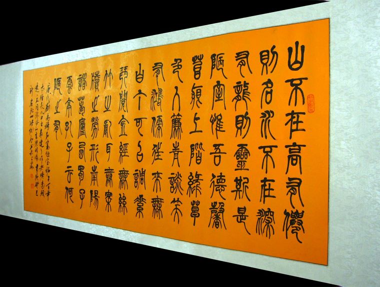 名家篆書陋室銘