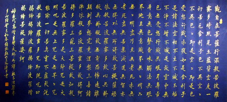名家書法心經