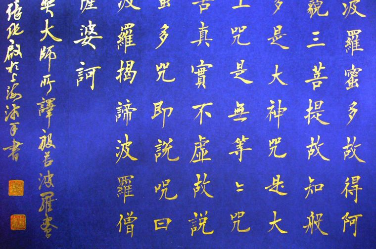 名家書法心經