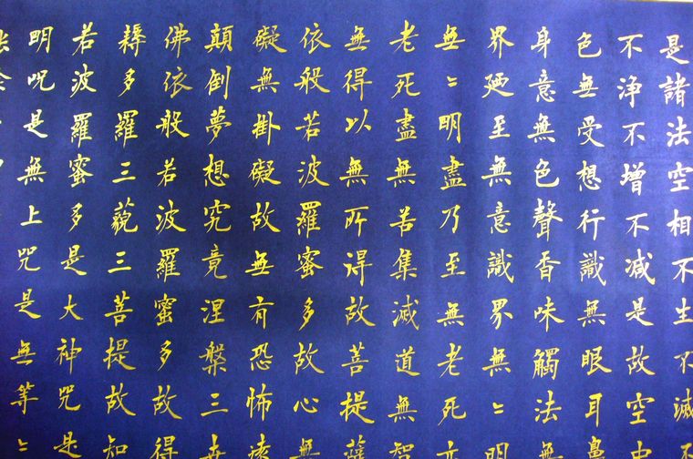 名家書法心經