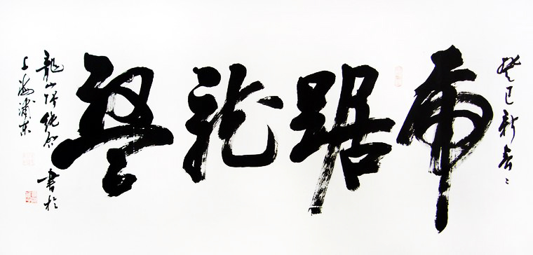 書法虎踞龍盤