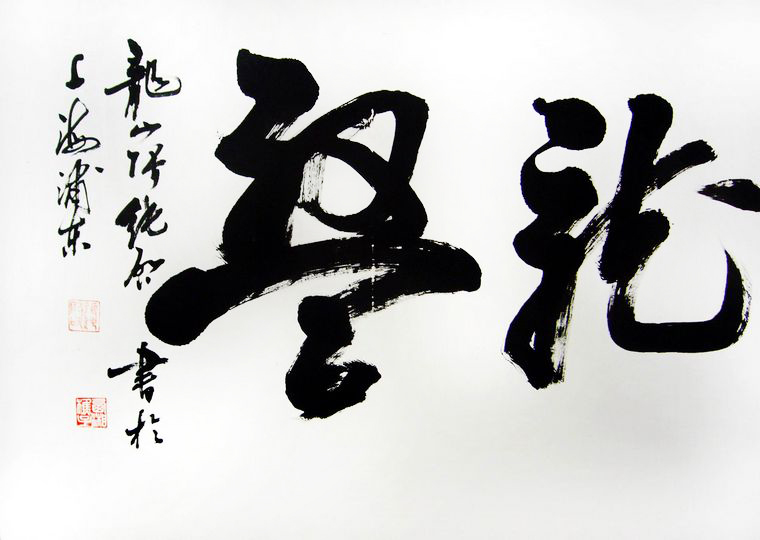 書法虎踞龍盤