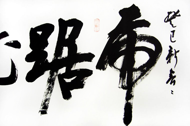 書法虎踞龍盤
