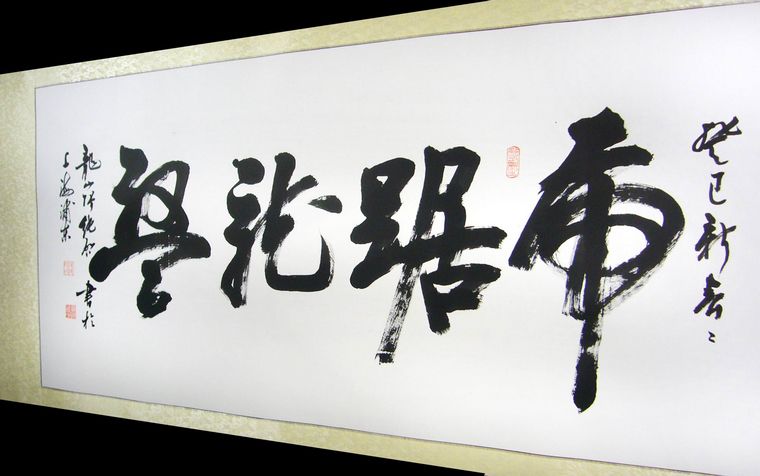 書法虎踞龍盤