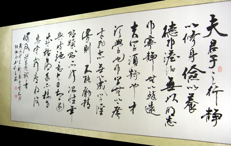 草書作品誡子書