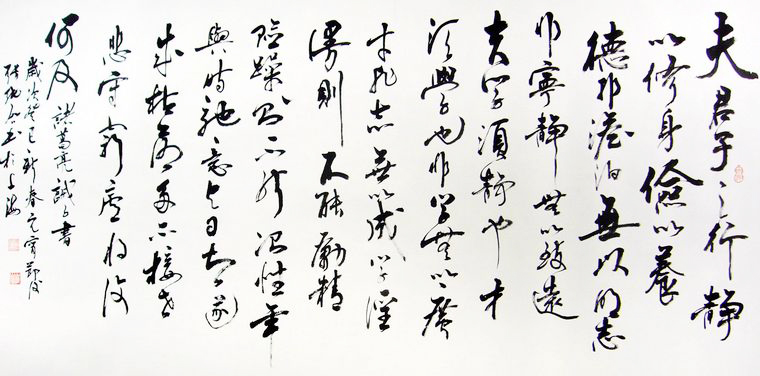 草書作品誡子書