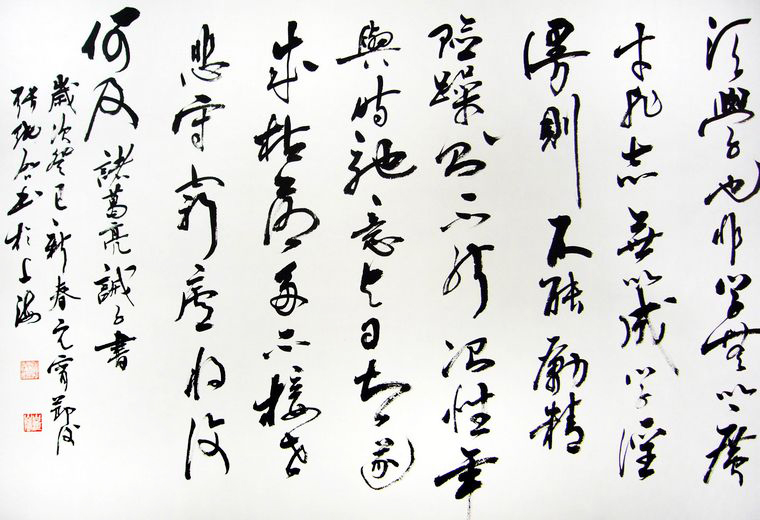 草書作品誡子書