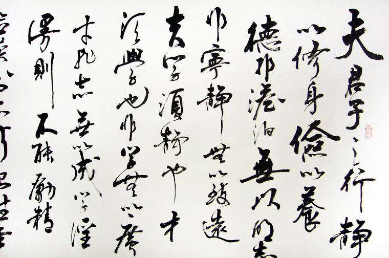 草書作品誡子書