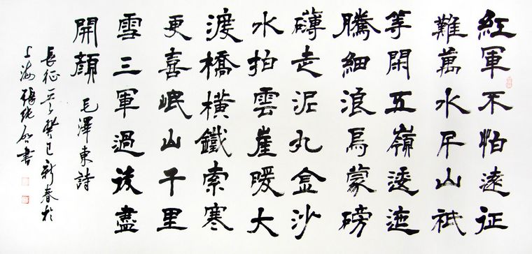 隸書作品七律長征