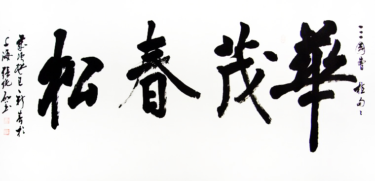書法華茂春松