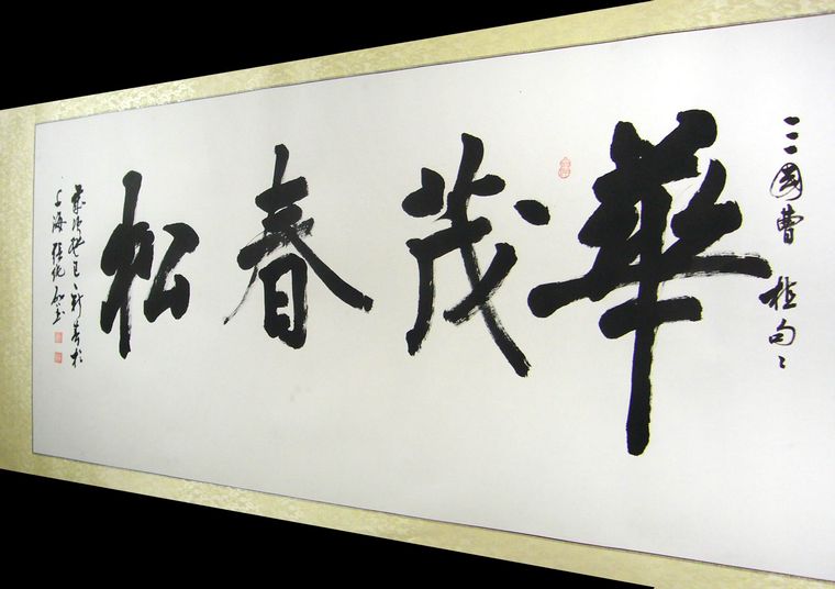 書法華茂春松