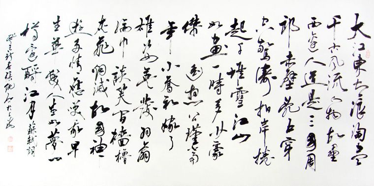 名家書法赤壁懷古
