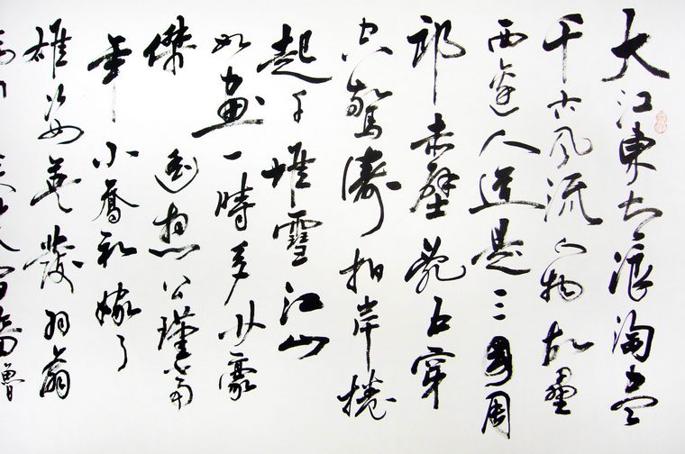 名家書法赤壁懷古