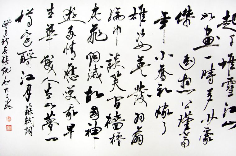 名家書法赤壁懷古