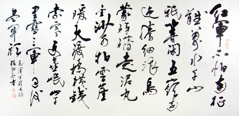 書法作品長征