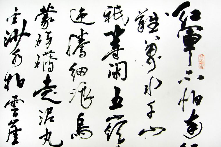 書法作品長征