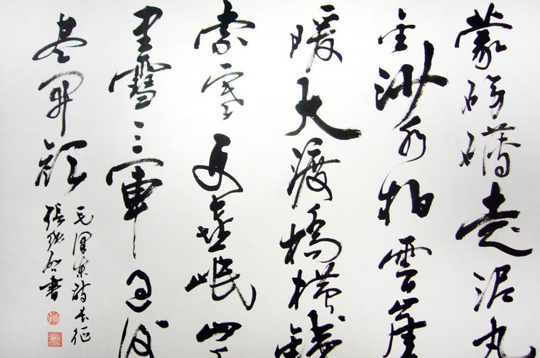 書法作品長征