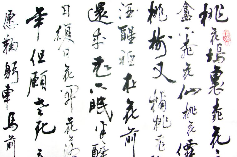 書法桃花庵歌