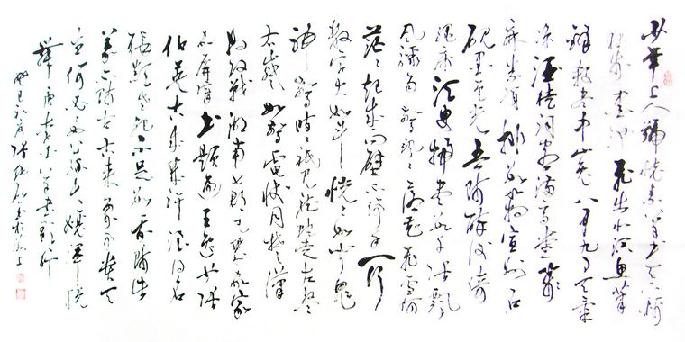 書法作品草書歌行