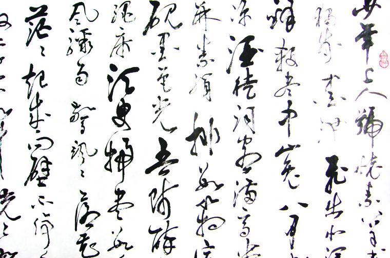 書法作品草書歌行