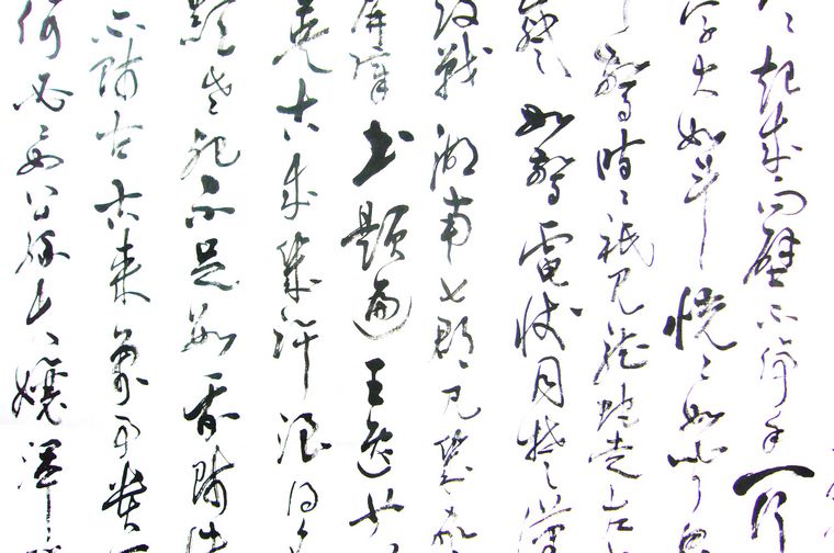 書法作品草書歌行