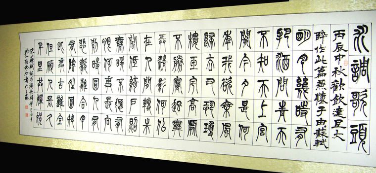 隸書作品水調(diào)歌頭