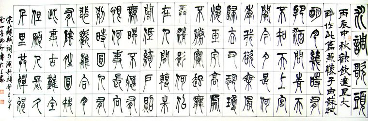 隸書作品水調(diào)歌頭