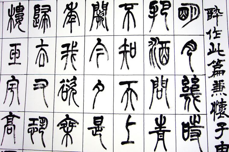 隸書作品水調(diào)歌頭