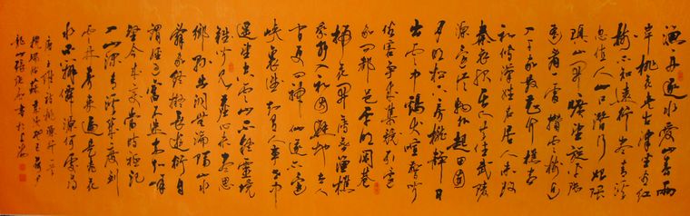 書法作品桃源行