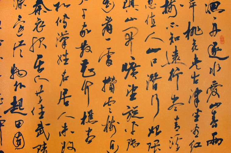 書法作品桃源行