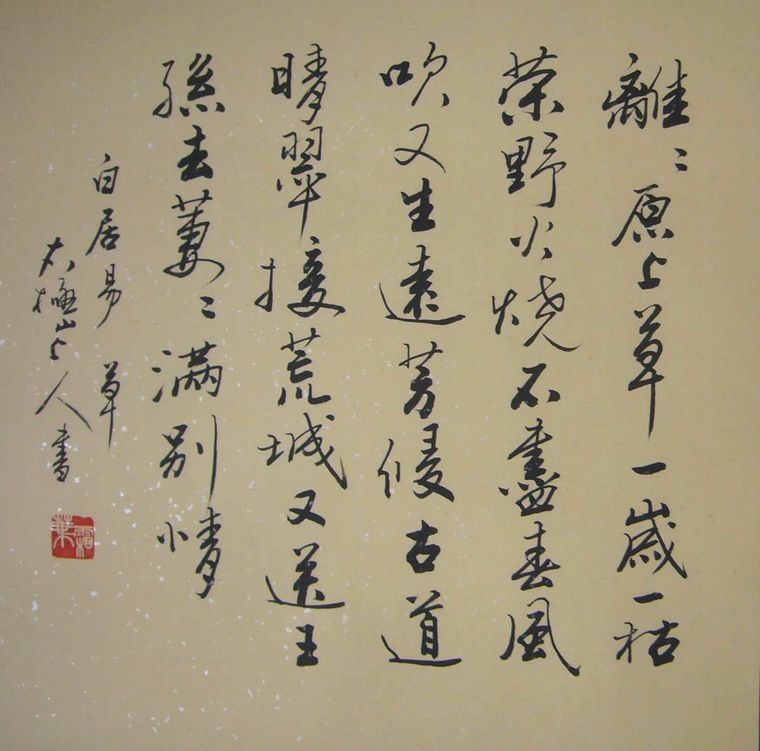 斗方書法詩一首