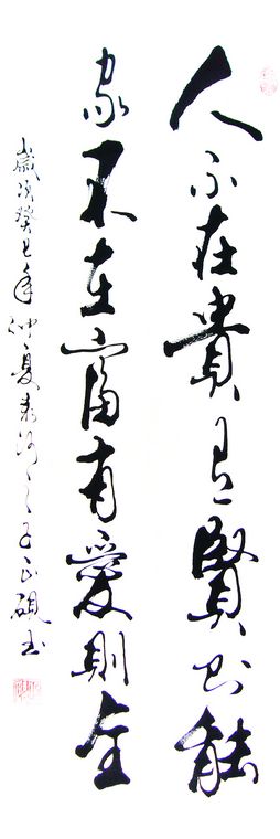 條幅書法作品