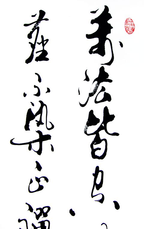 小立軸書法