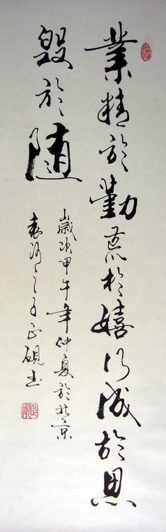 條幅行書作品