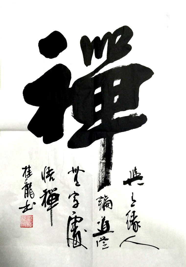 禪字書法