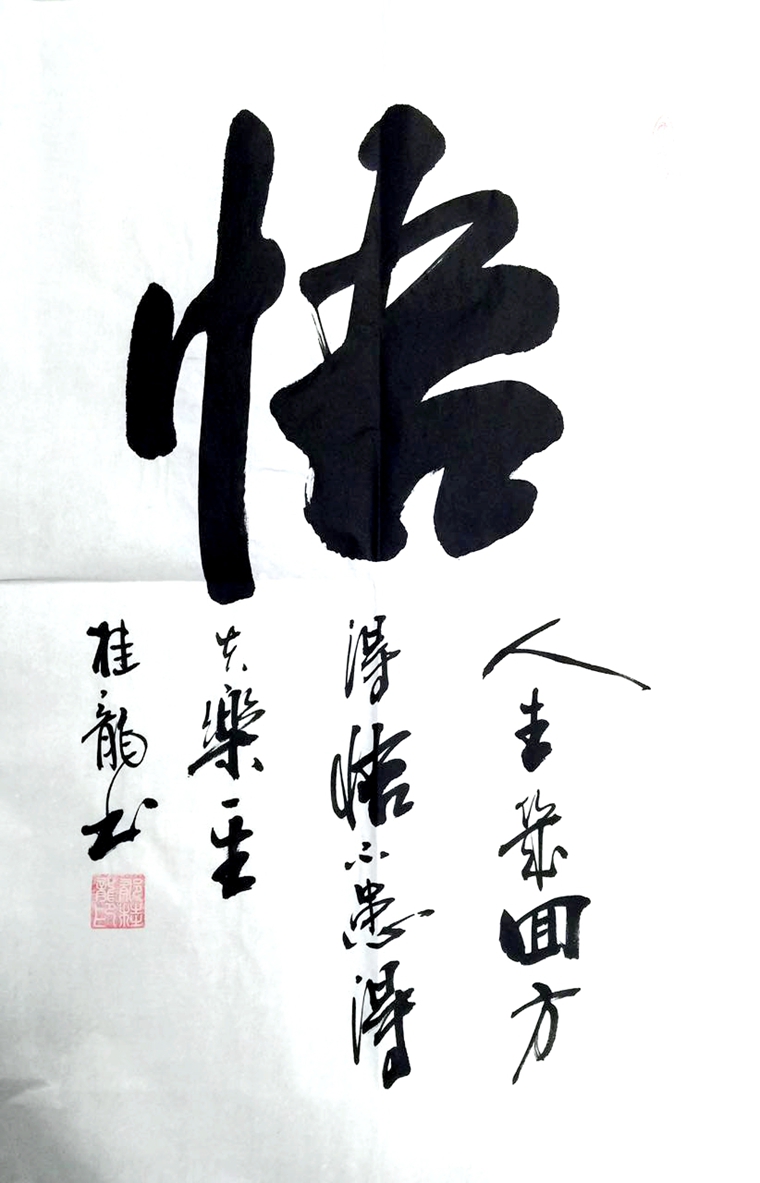 悟字書法