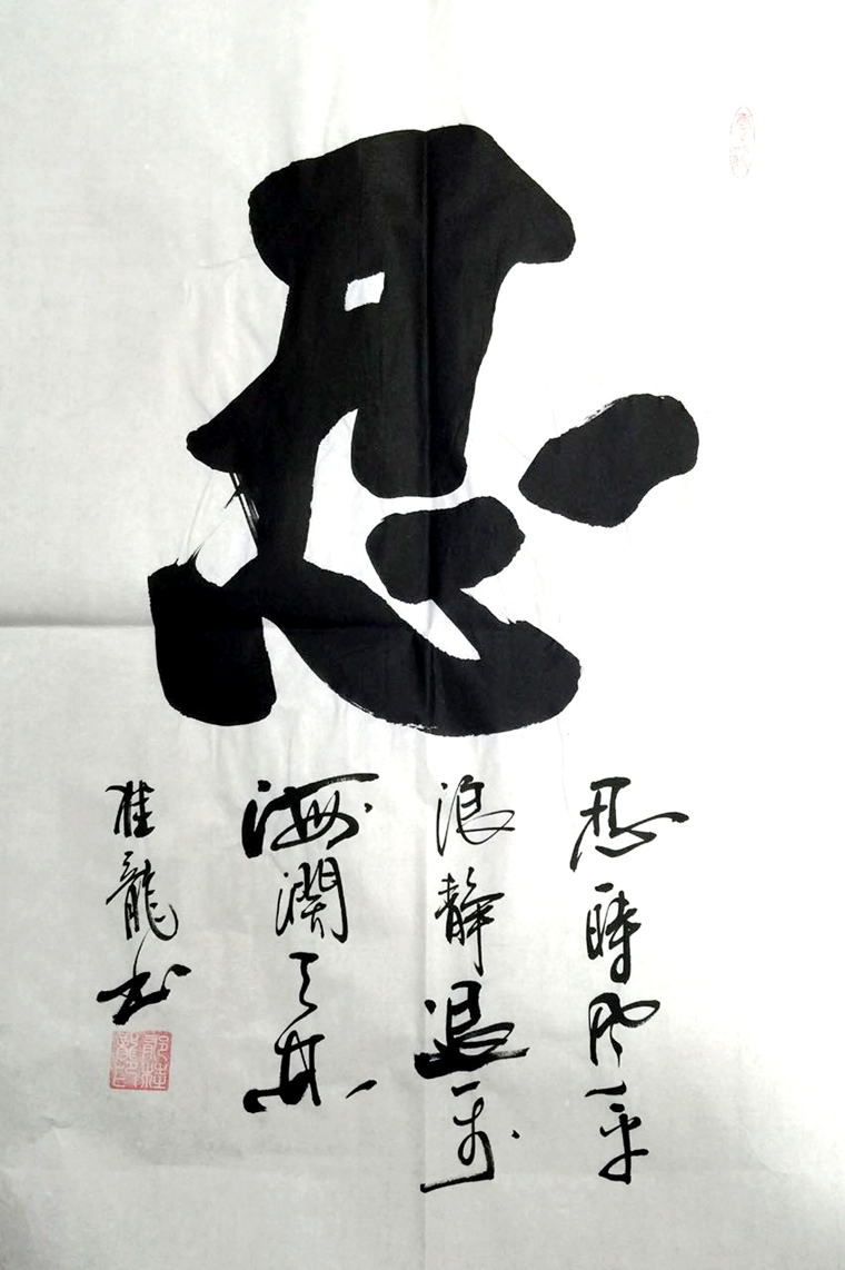 忍字書法
